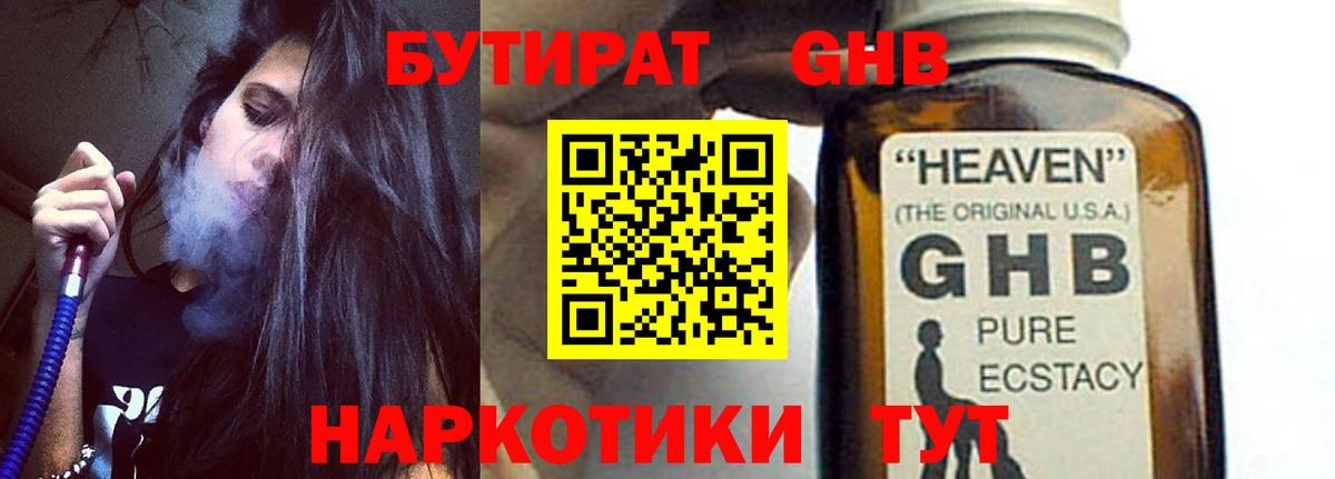 Бутират GHB Наро-Фоминск