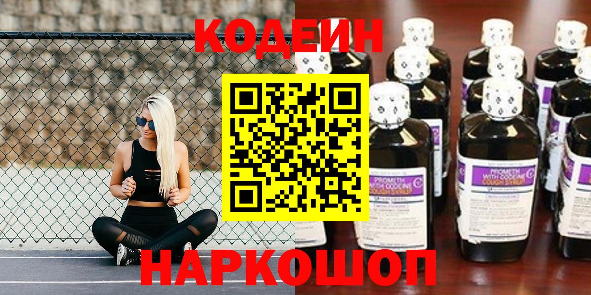 Кодеиновый сироп Lean Purple Drank  Codein Purple Drank  Наро-Фоминск  Вход с VPN 