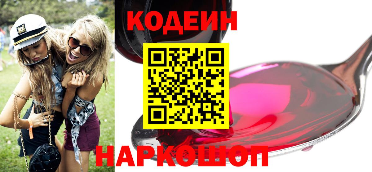 Кодеин Purple Drank Наро-Фоминск