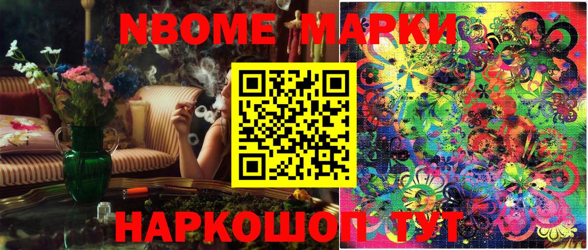 Марки NBOMe 1500мкг Наро-Фоминск